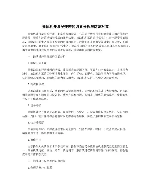 抽油机井泵况变差的因素分析与防范对策