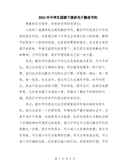 2024年中学生国旗下演讲关于勤俭节约