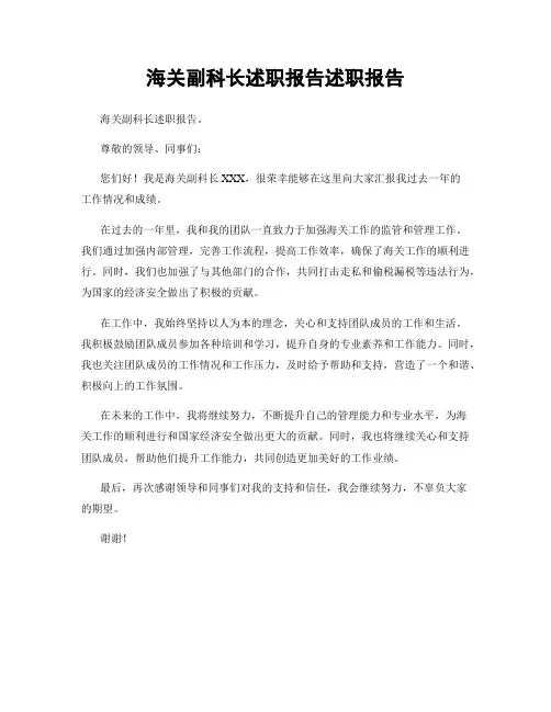 海关副科长述职报告述职报告