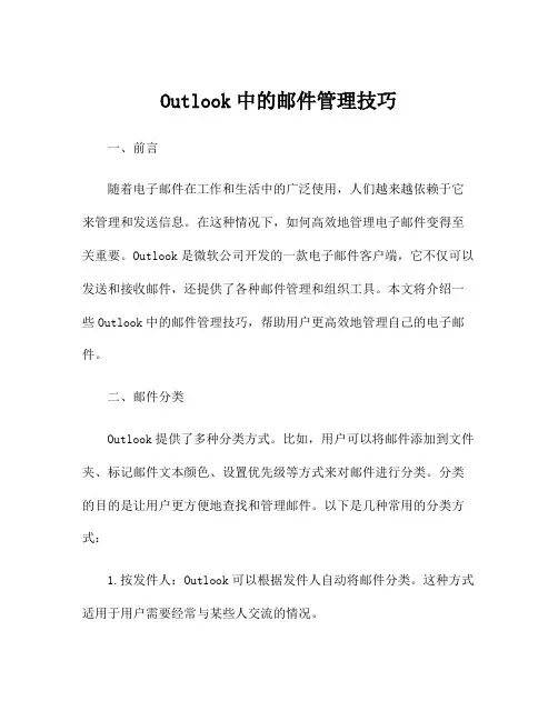 Outlook中的邮件管理技巧