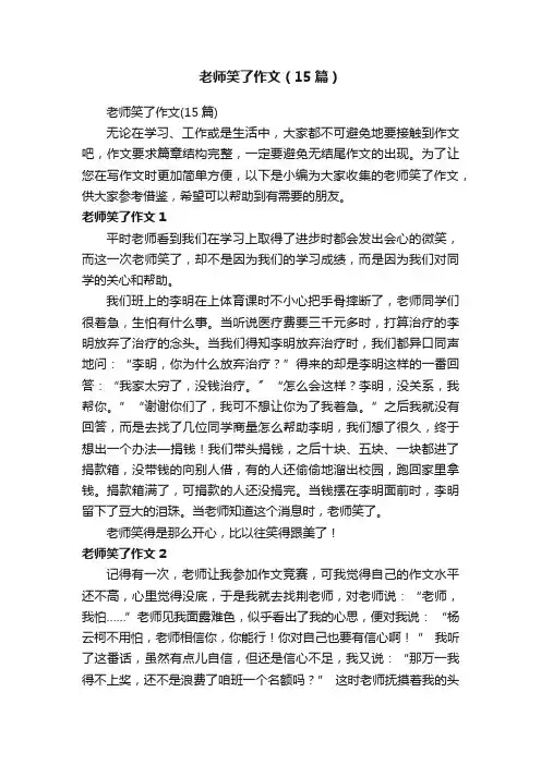 老师笑了作文（15篇）