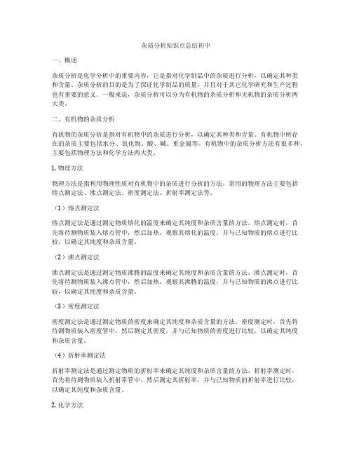 杂质分析知识点总结初中