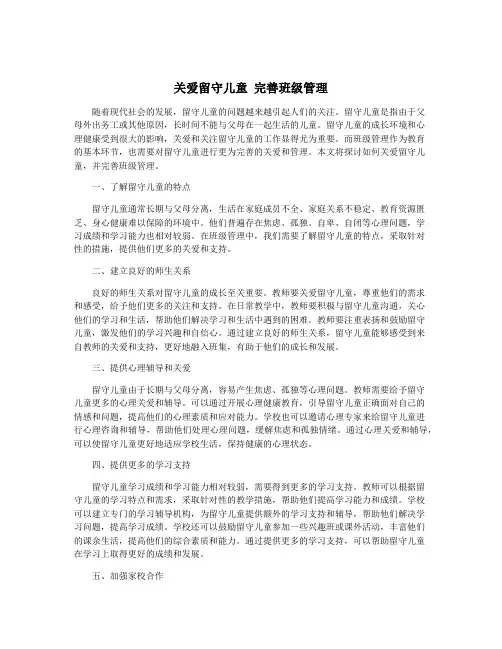 关爱留守儿童 完善班级管理
