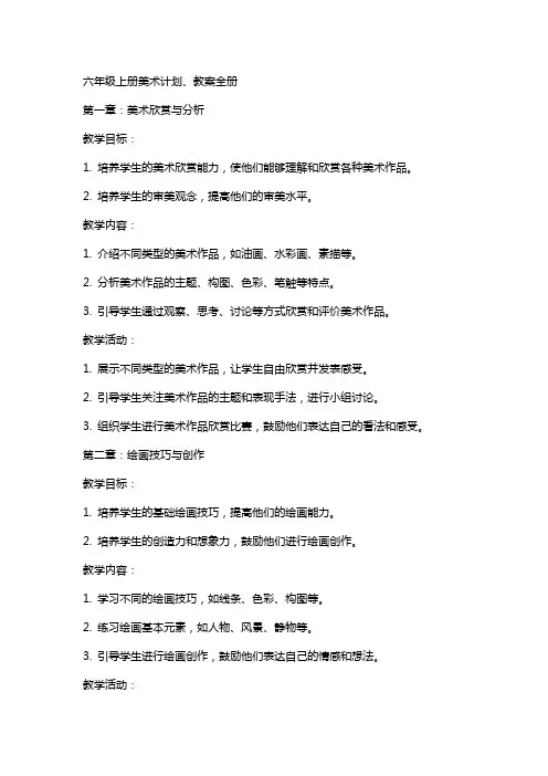 六年级上册美术计划、教案全册