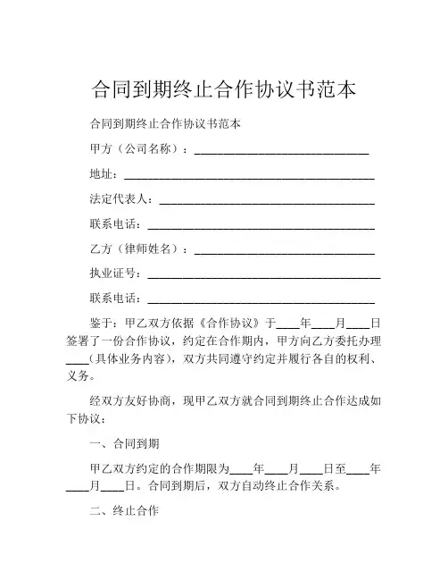合同到期终止合作协议书范本