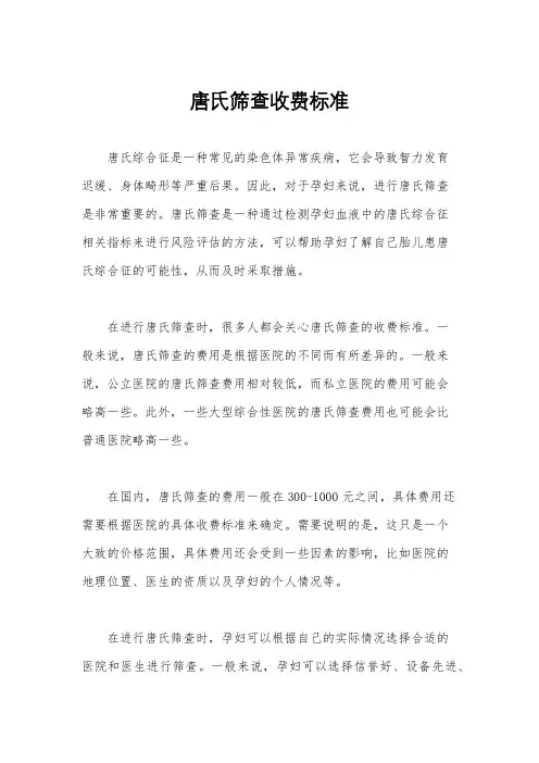 唐氏筛查收费标准