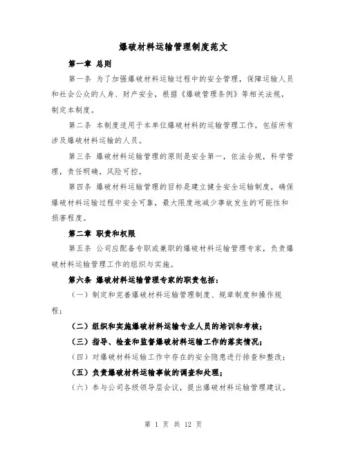 爆破材料运输管理制度范文(4篇)