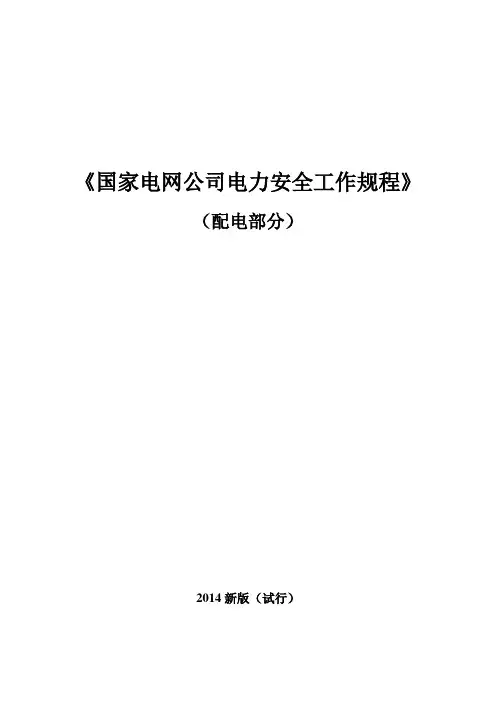 《国家电网公司电力安全工作规程(配电部分)》(试行)