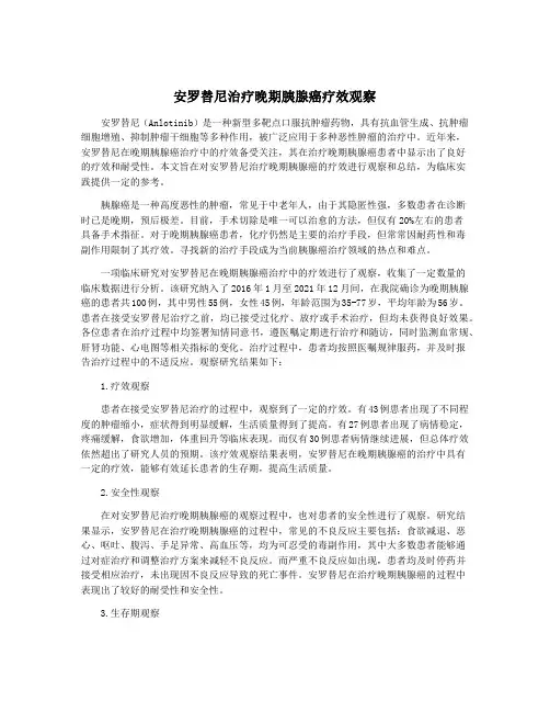 安罗替尼治疗晚期胰腺癌疗效观察