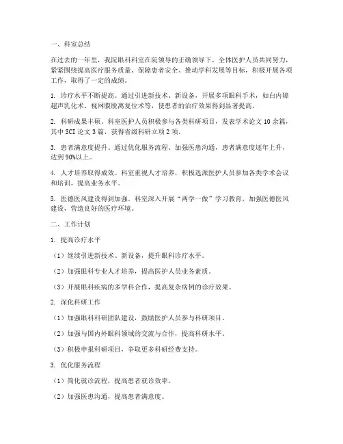 眼科科室总结及工作计划