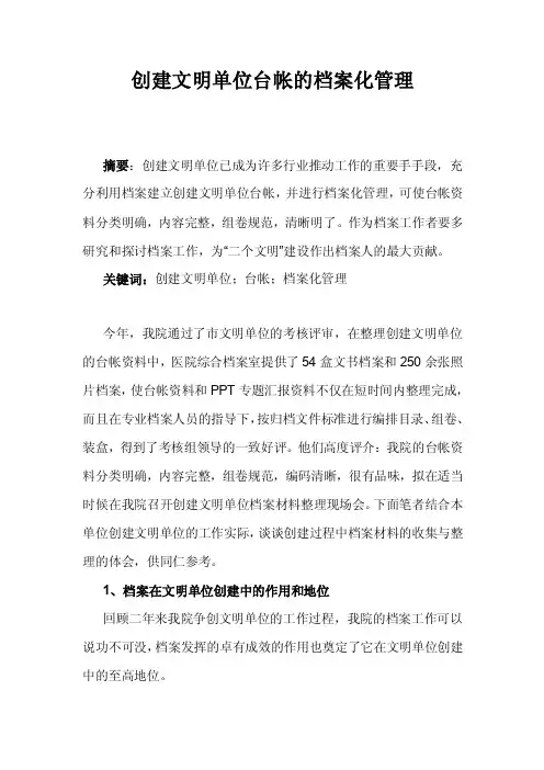 创建文明单位台帐的档案化管理