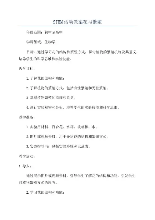 STEM活动教案花与繁殖
