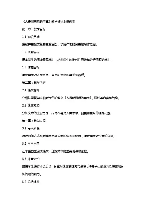 《人是能思想的苇草》教学设计上课教案