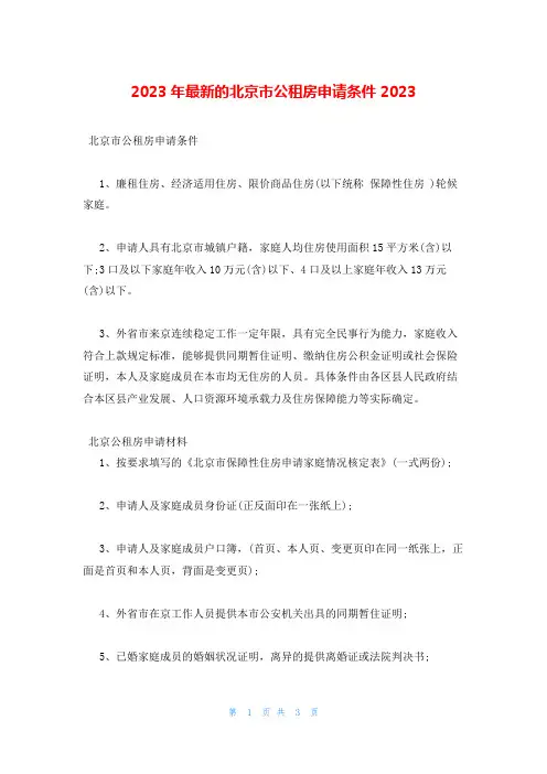 2023年最新的北京市公租房申请条件2023