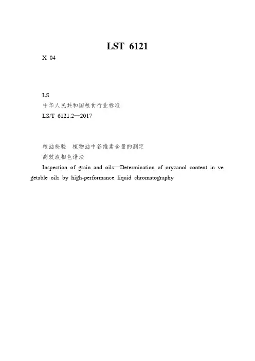 LST 6121.2-2017 粮油检验 植物油中谷维素含量的测定 高效液相色谱法 doc版 仅供参考