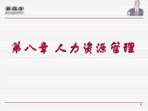 人力资源管理教材(PPT 38页)