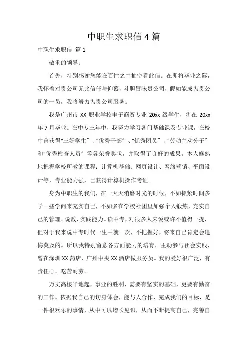 中职生求职信4篇