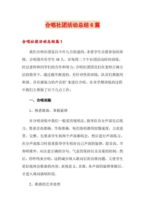 合唱社团活动总结6篇