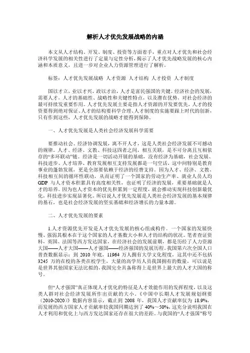 解析人才优先发展战略的内涵
