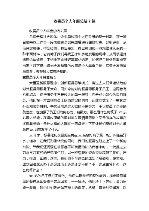收费员个人年度总结7篇