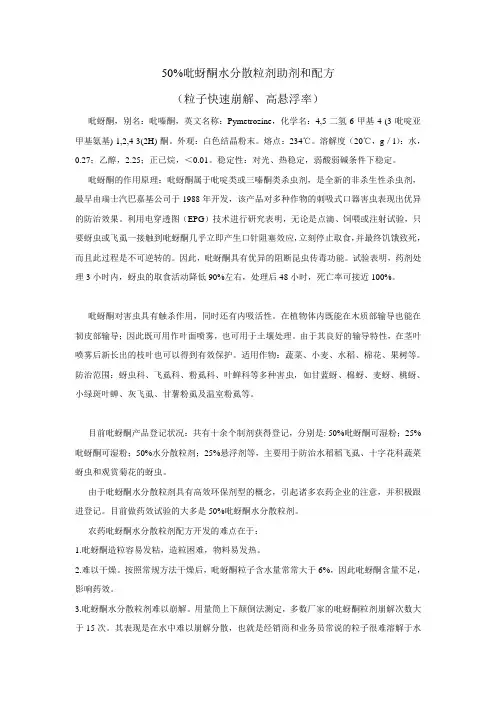 50%吡蚜酮水分散粒剂助剂和配方