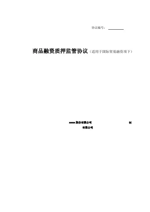 商品融资质押监管协议(适用于国际贸易融资项下)