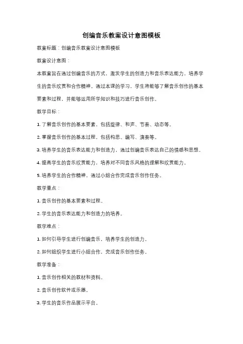 创编音乐教案设计意图模板