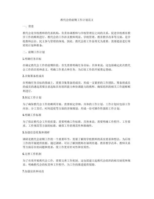 教代会的前期工作计划范文