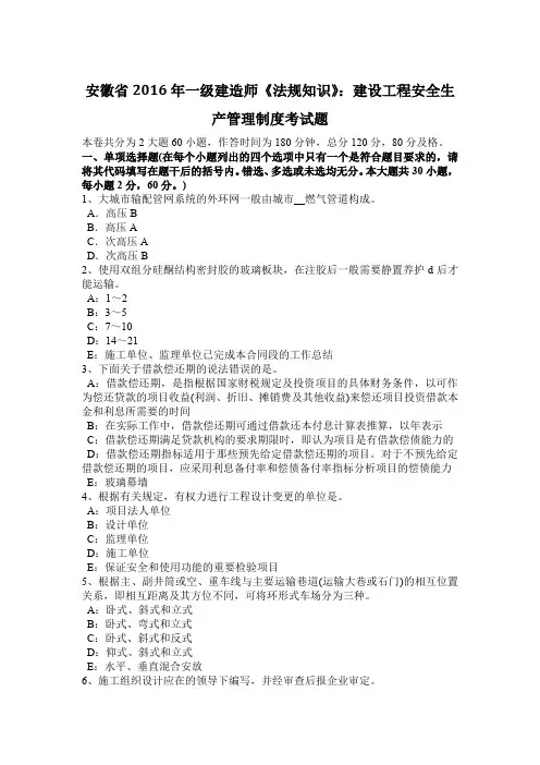 安徽省2016年一级建造师《法规知识》：建设工程安全生产管理制度考试题