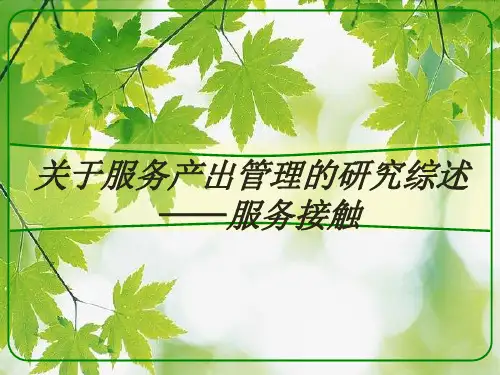 服务管理---服务接触