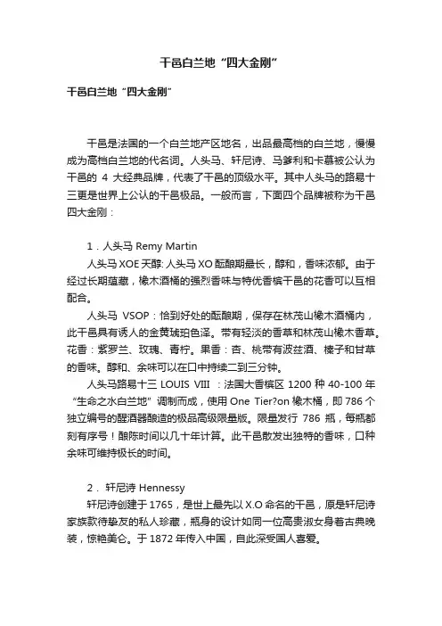 干邑白兰地“四大金刚”
