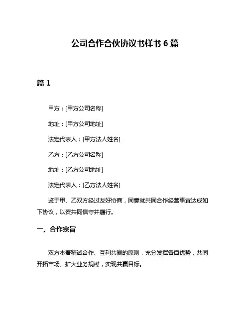 公司合作合伙协议书样书6篇