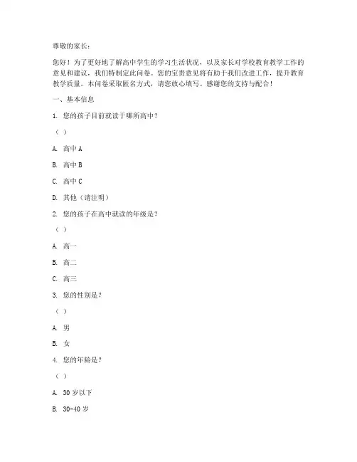 高中家长调查问卷模板