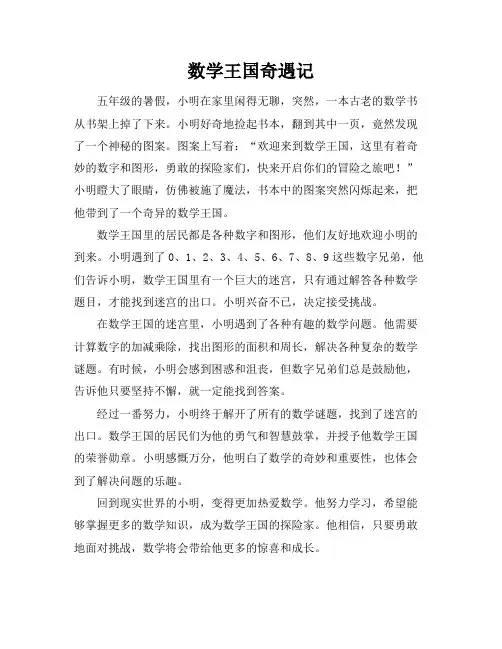 【五年级作文】数学王国奇遇记