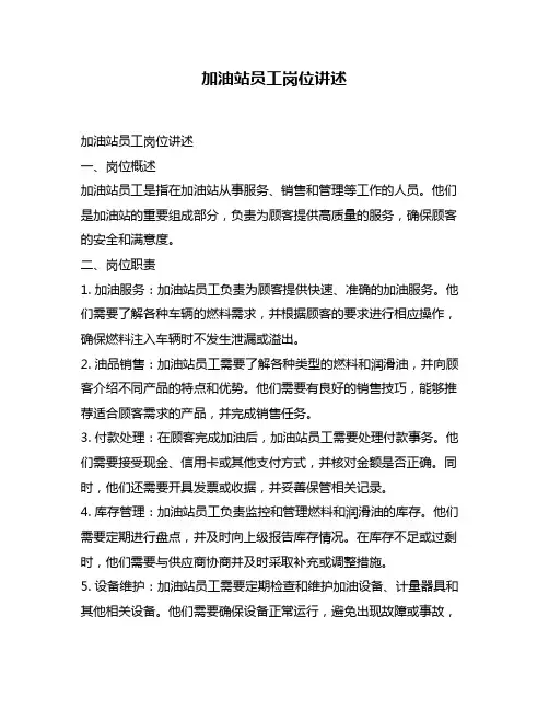 加油站员工岗位讲述