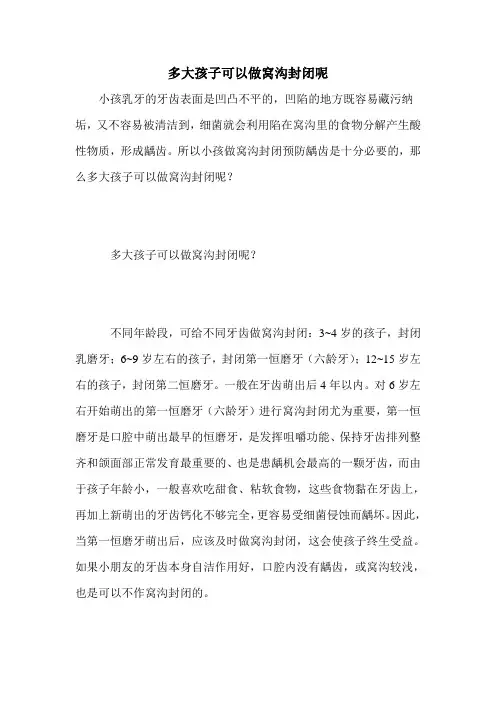 多大孩子可以做窝沟封闭呢