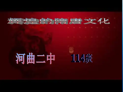 七年级历史第七课_辉煌的隋唐文化公开课人教版