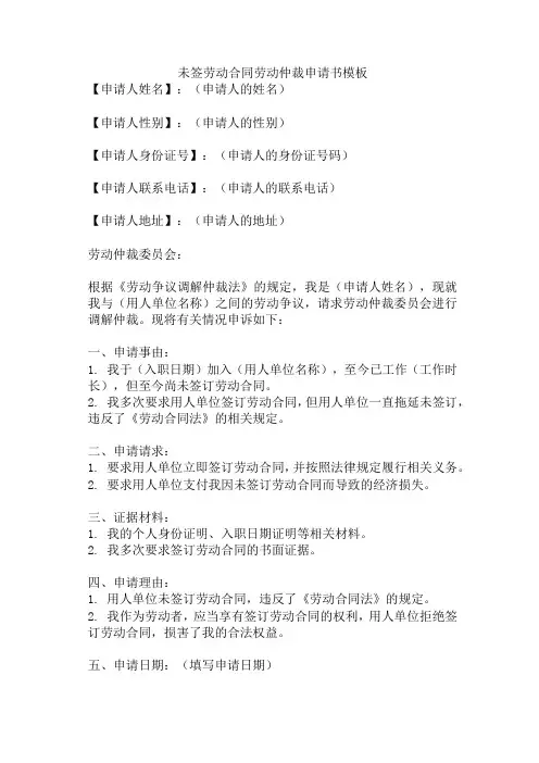 未签劳动合同劳动仲裁申请书模板