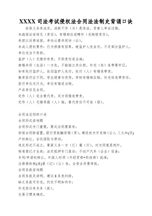 XXXX司法考试侵权法合同法法制史背诵口诀