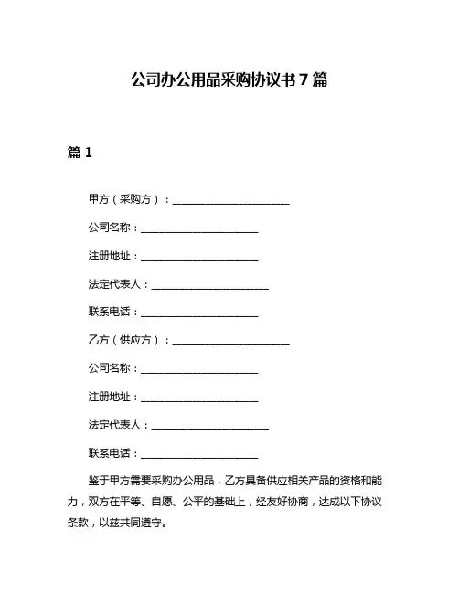 公司办公用品采购协议书7篇