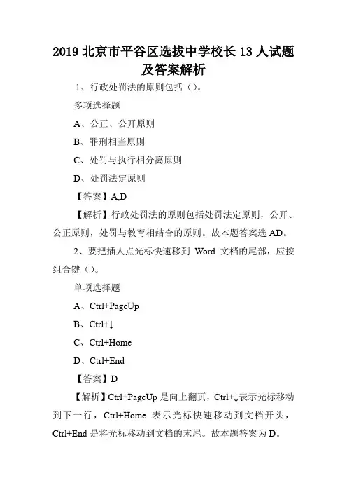 2019北京市平谷区选拔中学校长13人试题及答案解析 .doc