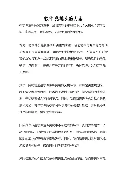 软件 落地实施方案