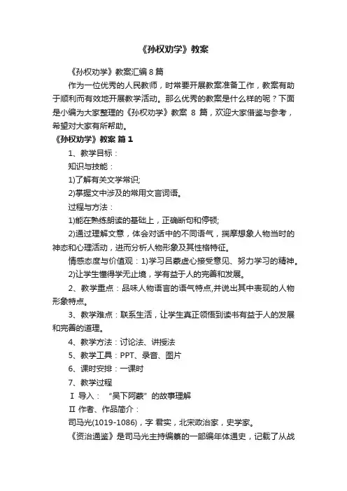 《孙权劝学》教案汇编8篇