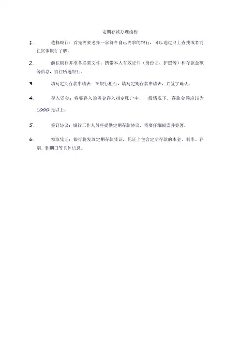 定期存款办理流程