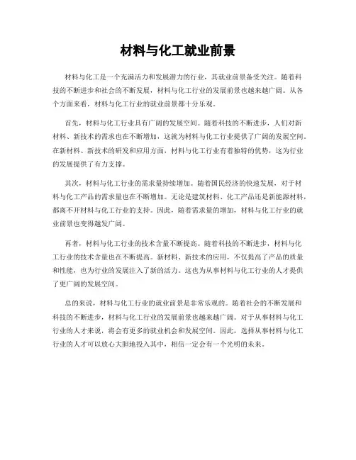 材料与化工就业前景