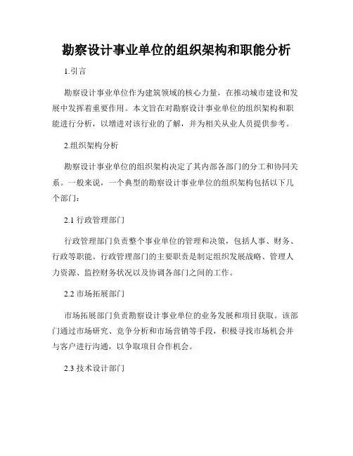 勘察设计事业单位的组织架构和职能分析