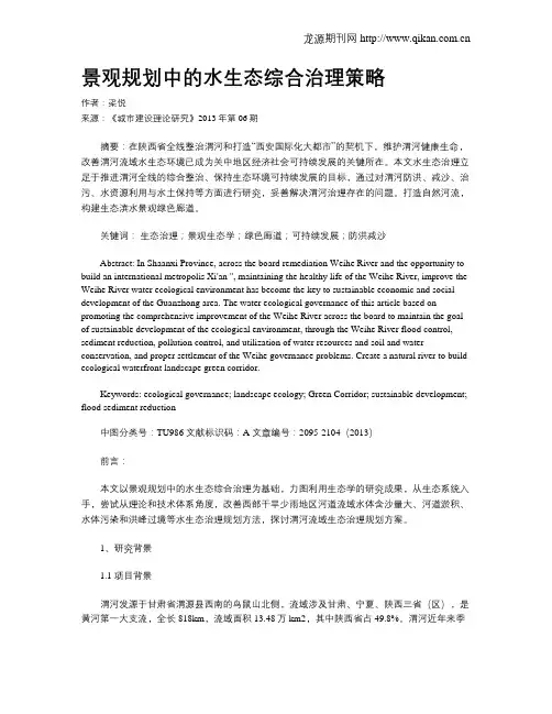 景观规划中的水生态综合治理策略