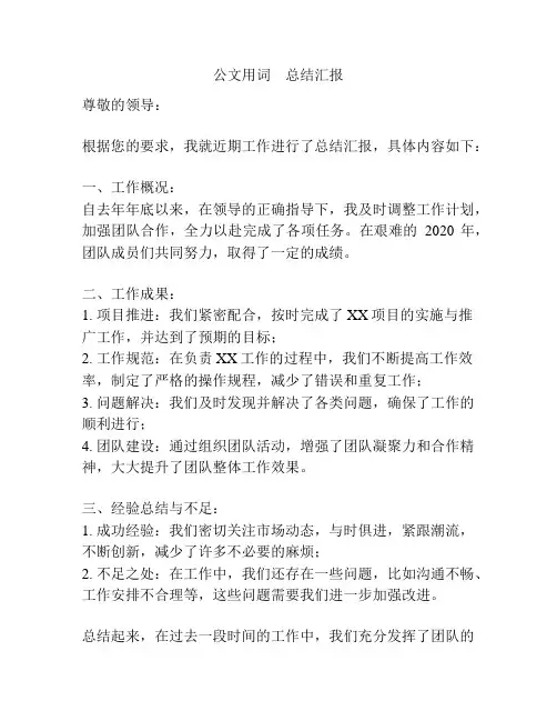 公文用词    总结汇报
