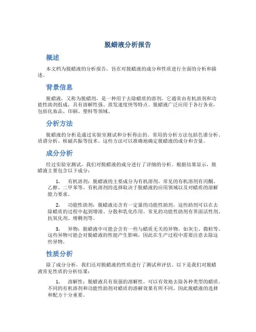 脱蜡液分析报告