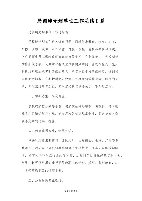 局创建无烟单位工作总结8篇